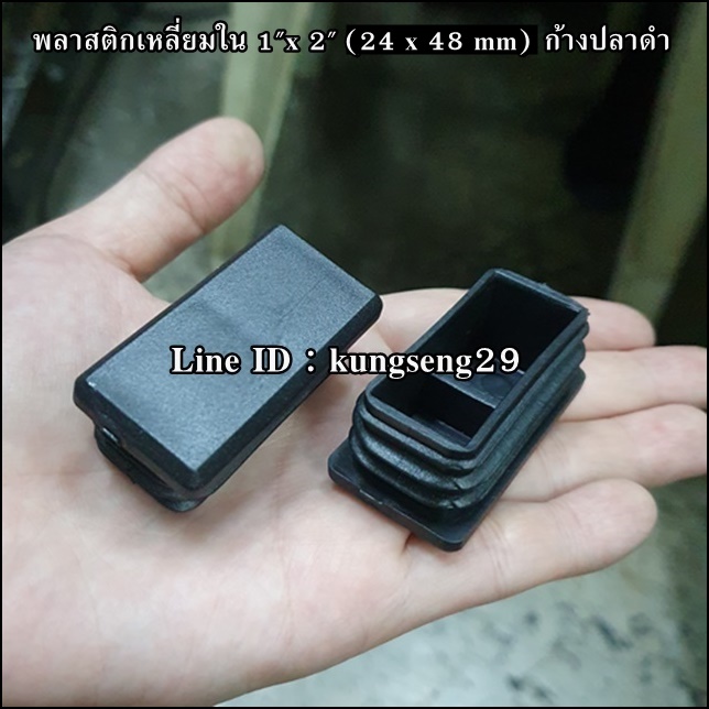 พลาสติกเหลี่ยมใน 1"x 2" (จุกอุด 24 x 48 mm) ก้างปลาดำ