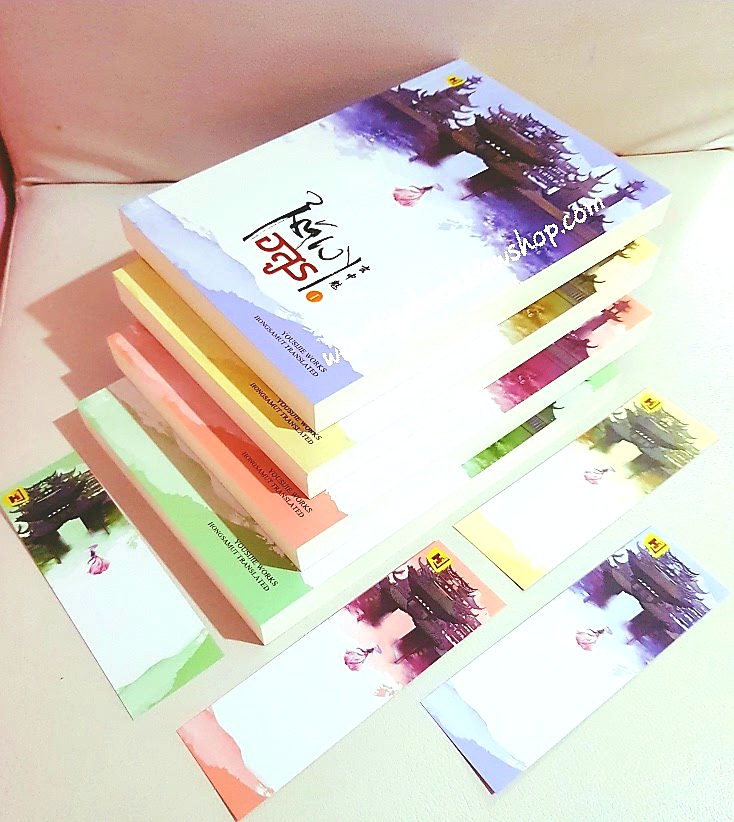 ใต้เงาอสูร (4 เล่มจบ) โหยวซื่อเจี่ย เขียน , Hongsamut แปล