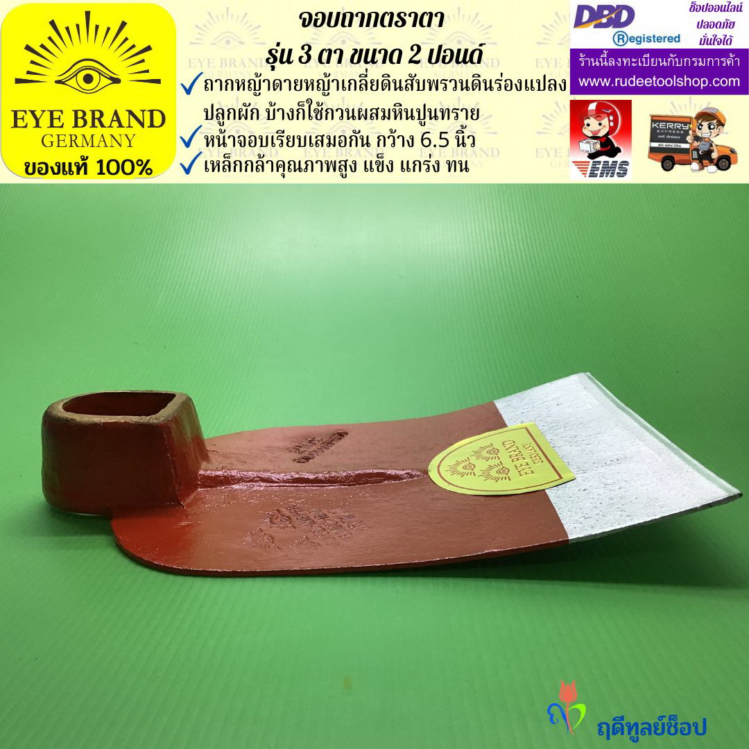 จอบถากตราตา 3 ตา 2 ปอนด์ EYE BRAND