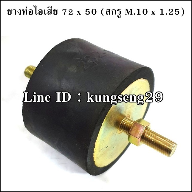 ยางท่อไอเสีย 72 x 50 mm สกรู M.10 x 1.25