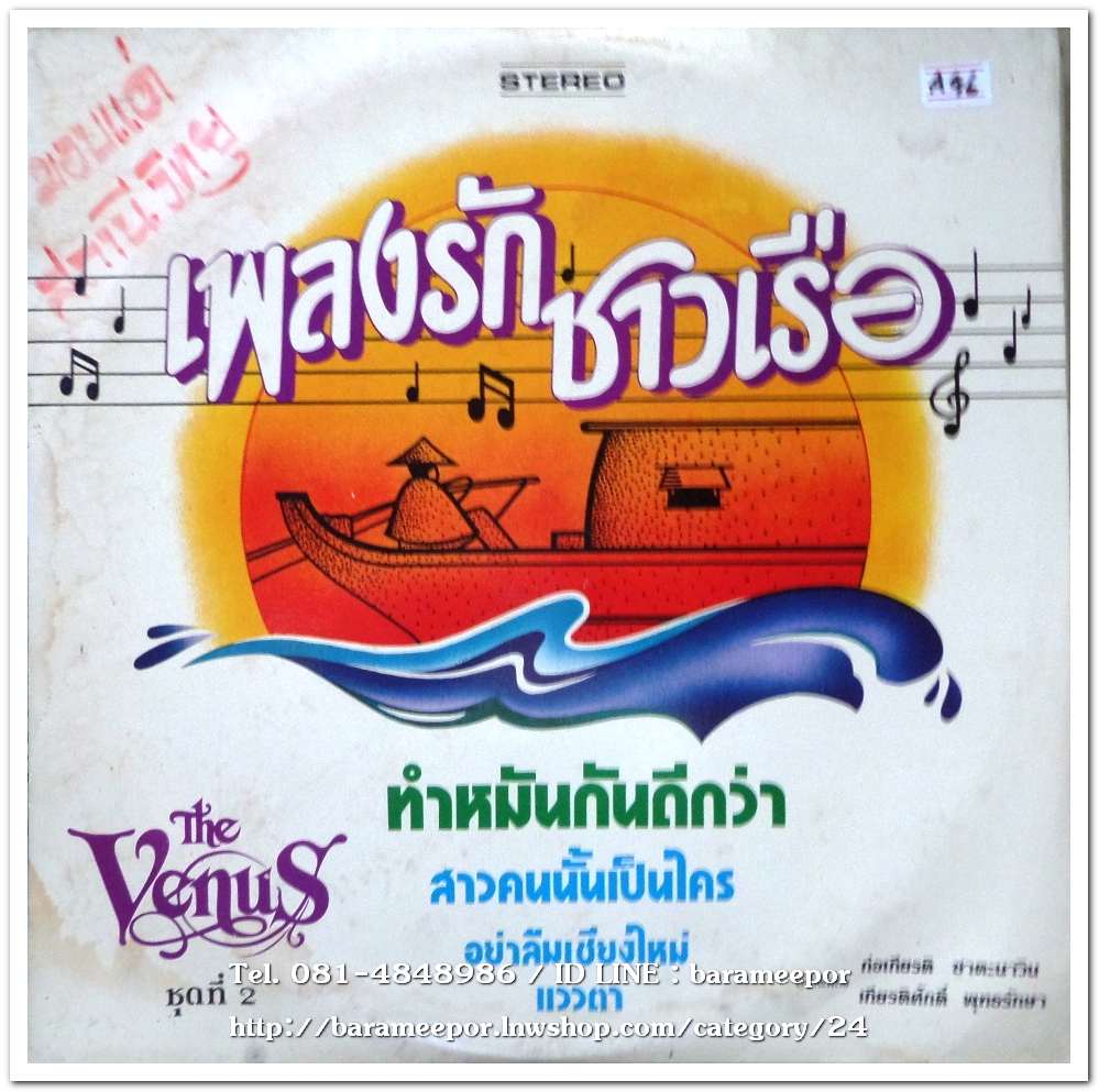 เดอะ วีนัส ชุด เพลงรักชาวเรือ