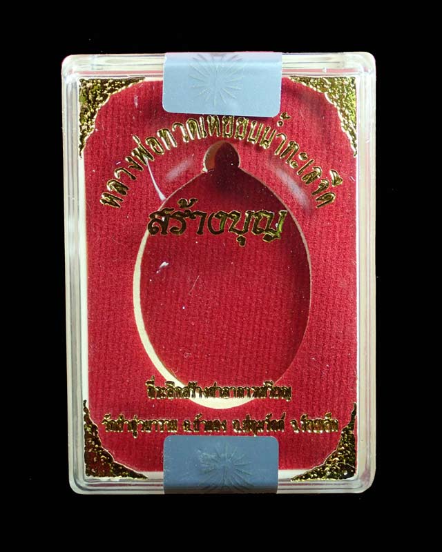 เหรียญหันข้างหลวงพ่อทวดเหยียบน้ำทะเลจืด รุ่นสร้างบุญ ปี2556 เนื้อทองแดงมันปู