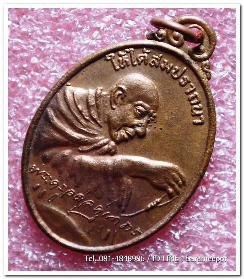 เหรียญไหว้ข้างพระครูอดุยคุณาธาร(หลวงพ่อหวน) วัดนิคมประทีป(โคกหล่อ)ตรัง ครบรอบ ๘๐ ปี เนื้อทองแดงผิวไฟ