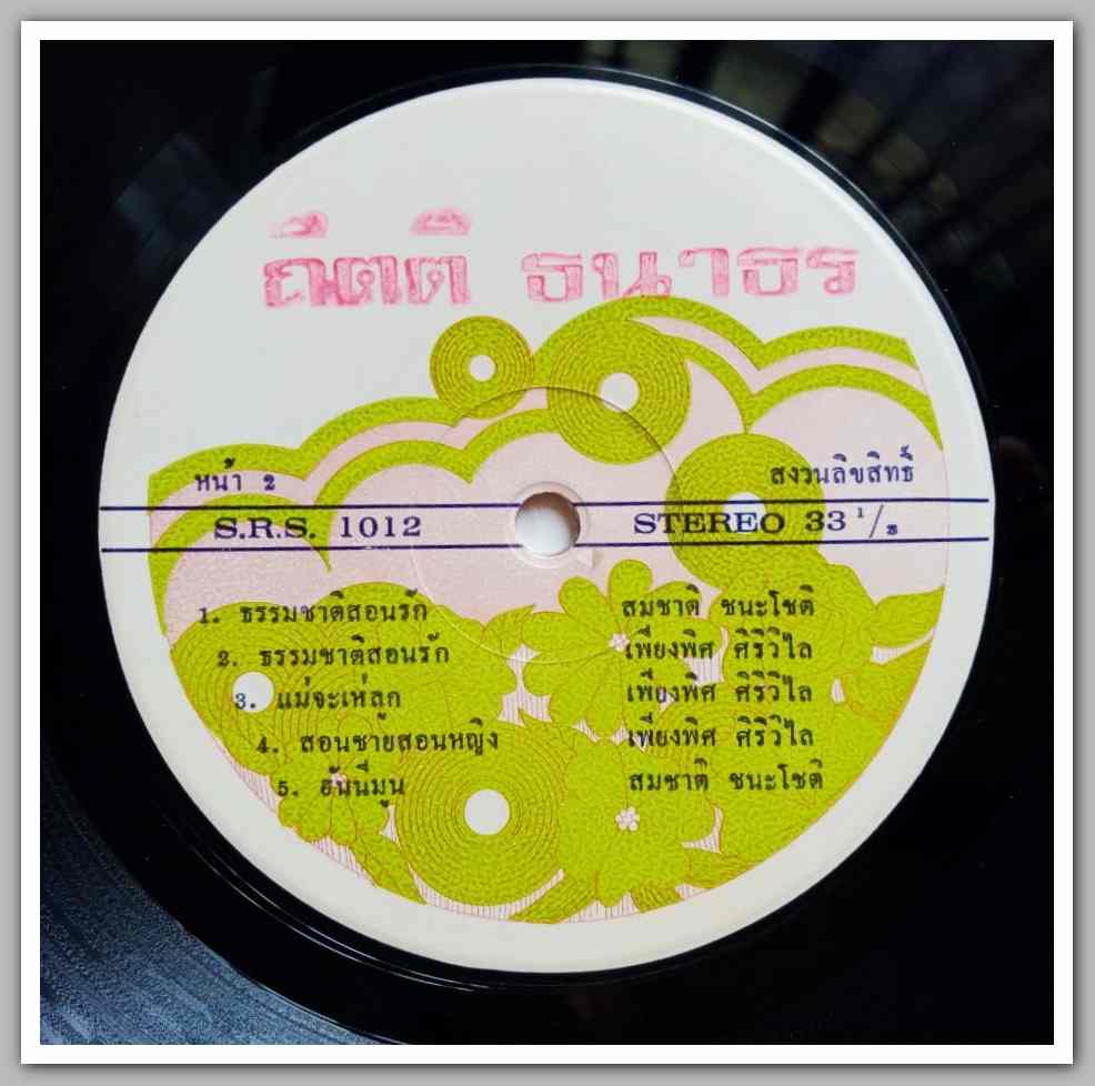 สุเทพ วงศ์คำแหง ชุด คู่แข่งรัก จินตนา สุขสถิตย์ ชุด ไม่มีศาลรักรับฟ้อง