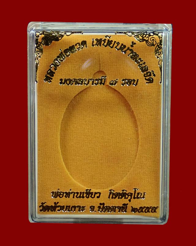 เหรียญหลวงพ่อทวด รุ่นมงคลบารมี7รอบ พ่อท่านเขียว วัดห้วยเงาะ ปัตตานี ปี 2555 เนื้อทองแดง