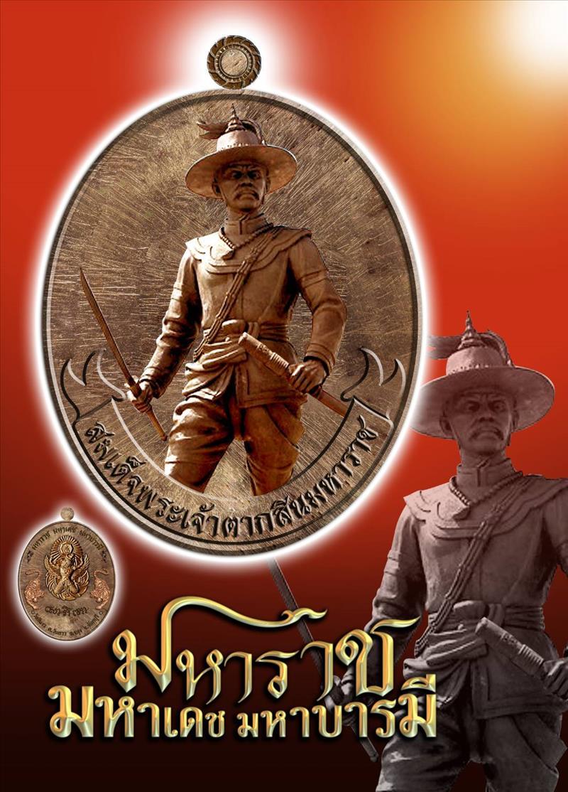 สมเด็จพระเจ้าตากสินมหาราช รุ่นมหาราช มหาเดช มหาบารมี วัดอีแงว ๒๕๖๒
