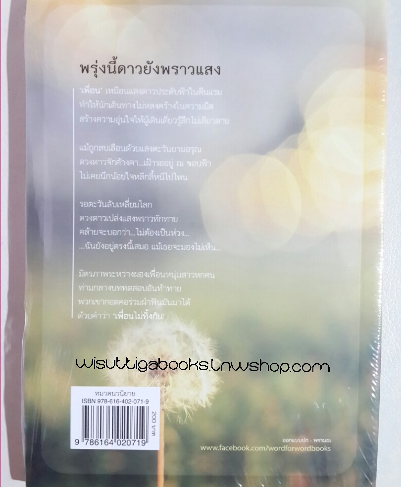 พรุ่งนี้ดาวยังพราวแสง โดย ชลนิล (มือหนึ่ง ในซีล)