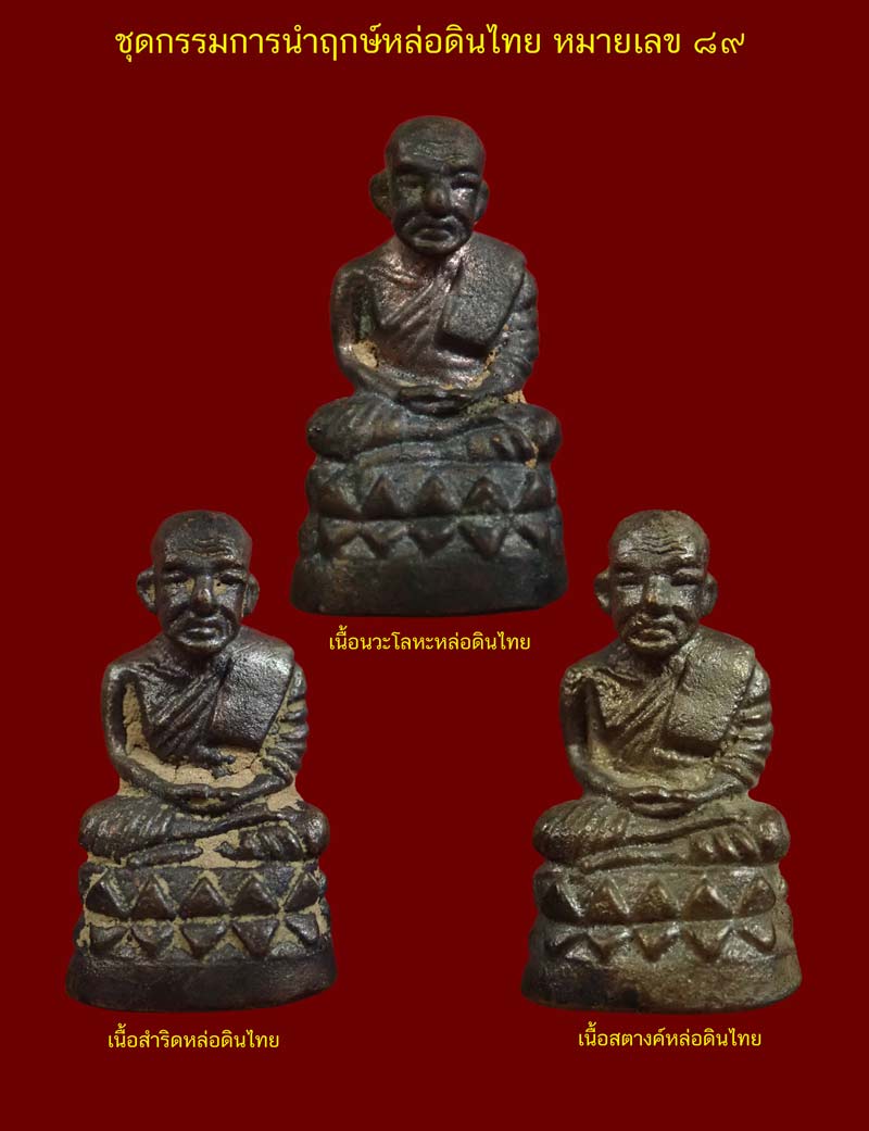 ชุดกรรมการนำฤกษ์ 3 องค์หล่อดินไทย (ก้นตัน) หลวงพ่อทวด พิมพ์บัวรอบ วัดทรายขาว ปัตตานี รุ่นนิรันตราย ปี 2558 เนื้อนวะโลหะหล่อดินไทย หมายเลข 89 เนื้อสำริดหล่อดินไทย หมายเลข 89 เนื้อสตางค์หล่อดินไทย หมายเลข 89