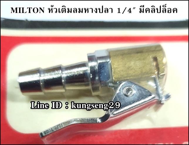 MILTON หัวเติมลมหางปลา 1/4" รุ่น S-697 มีคลิปล็อค
