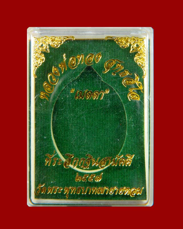 เหรียญหลวงพ่อทอง วัดพระพุทธบาทเขายายหอม จ.ชัยภูมิ รุ่นเมตตา ที่ระลึกกฐินสามัคคีปี 2557 เนื้อทองแดงผิวไฟ