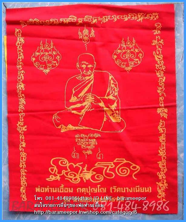 พ่อท่านเอื้อม กตปุญโญ ผ้ายันต์ หลายรุ่น มีมาให้เลือก