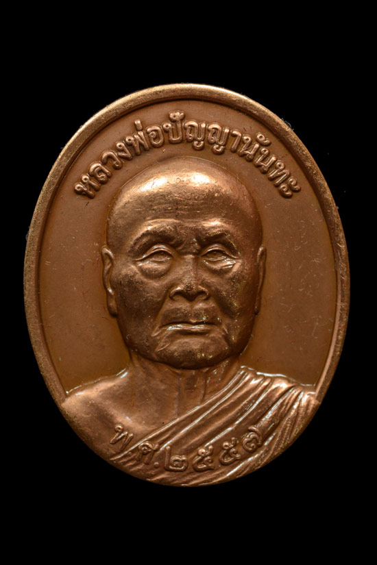 หรียญมหามงคล หลวงพ่อทวด รุ่นมาตุภูมิ หลังหลวงพ่อปัญญา