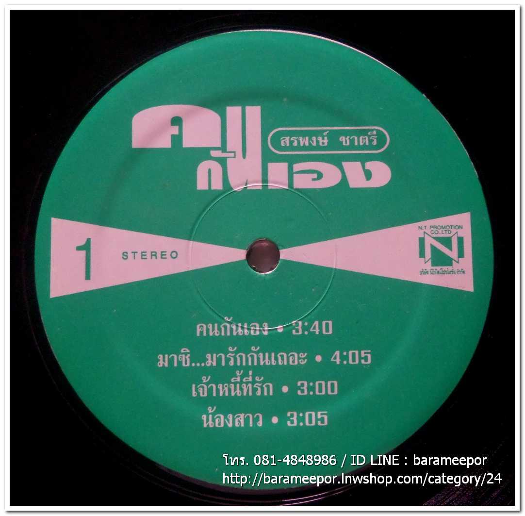 สรพงษ์ ชาตรี ชุด คนกันเอง อีกด้าน Forever ชุด ฮิตเป็นตัน