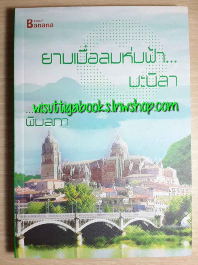 ยามเมื่อลมห่มฟ้า...มะนิลา โดย พิมลภา