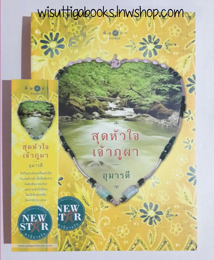 สุดหัวใจเจ้าภูผา โดย อุมารตี