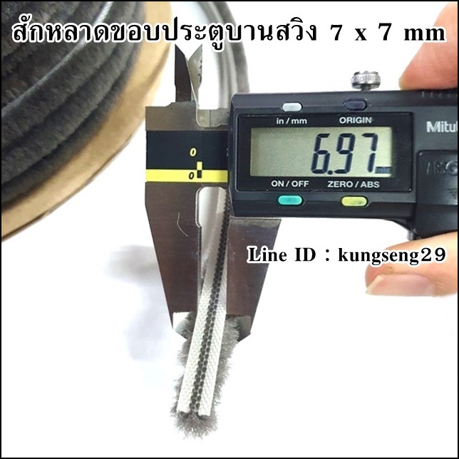 สักหลาดขอบประตูบานสวิง 7 x 7 mm สีเทาเข้ม