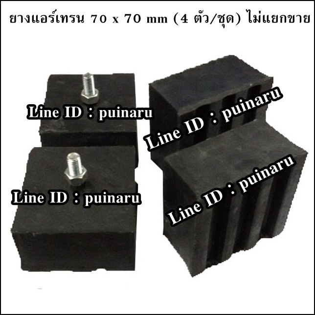 ยางแอร์เทรนมีสกรู 70 x 70 mm สกรู M.8 (4 ตัว/ชุด)