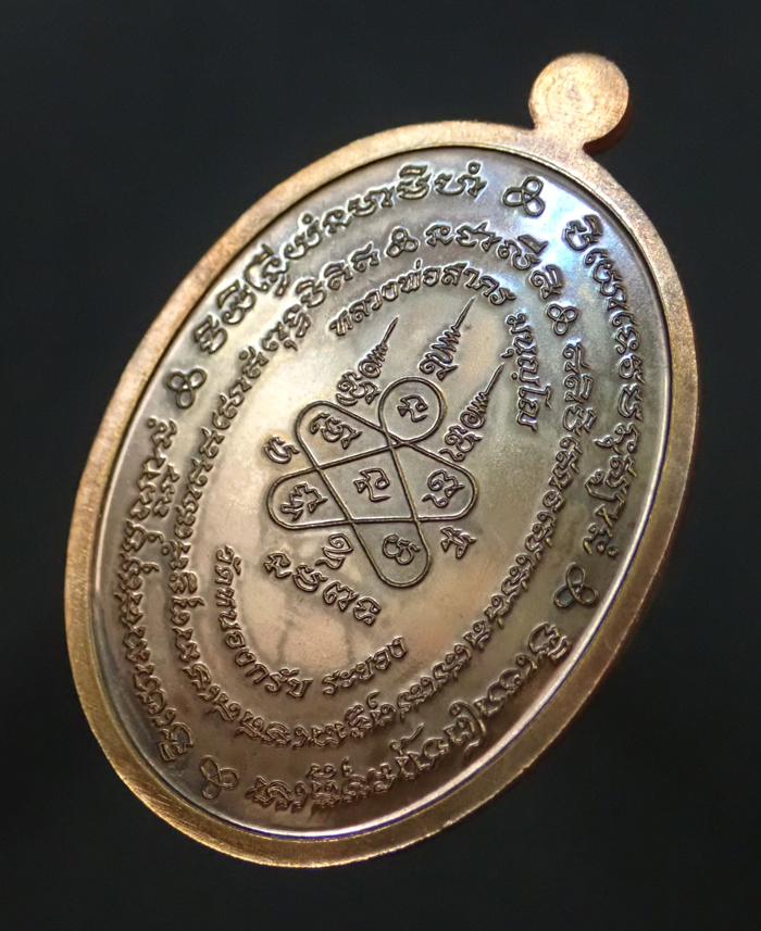 เหรียญมหาโภคทรัพย์หลวงพ่อสาคร วัดหนองกรับ จ.ระยอง รุ่นที่รฤกฉลองอายุครบ73 ปี พ.ศ. 2554 เนื้อนวะโลหะ หมายเลข 641