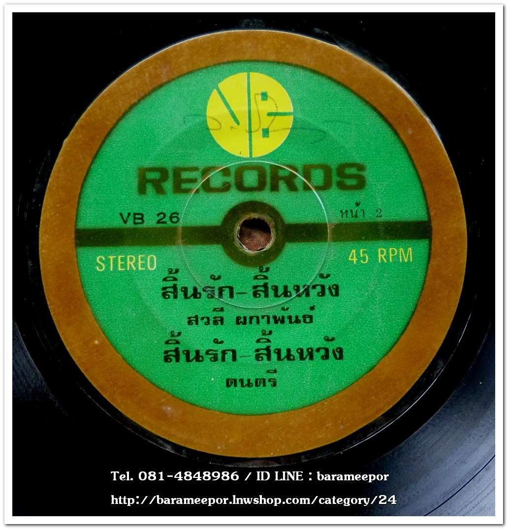 ผลงานเพลงเอก ว.วัชญาน์ ให้ สวลี ผกาพันธ์ เพลง สิ้นรัก-สิ้นหวัง และวีณา ปิญานนท์