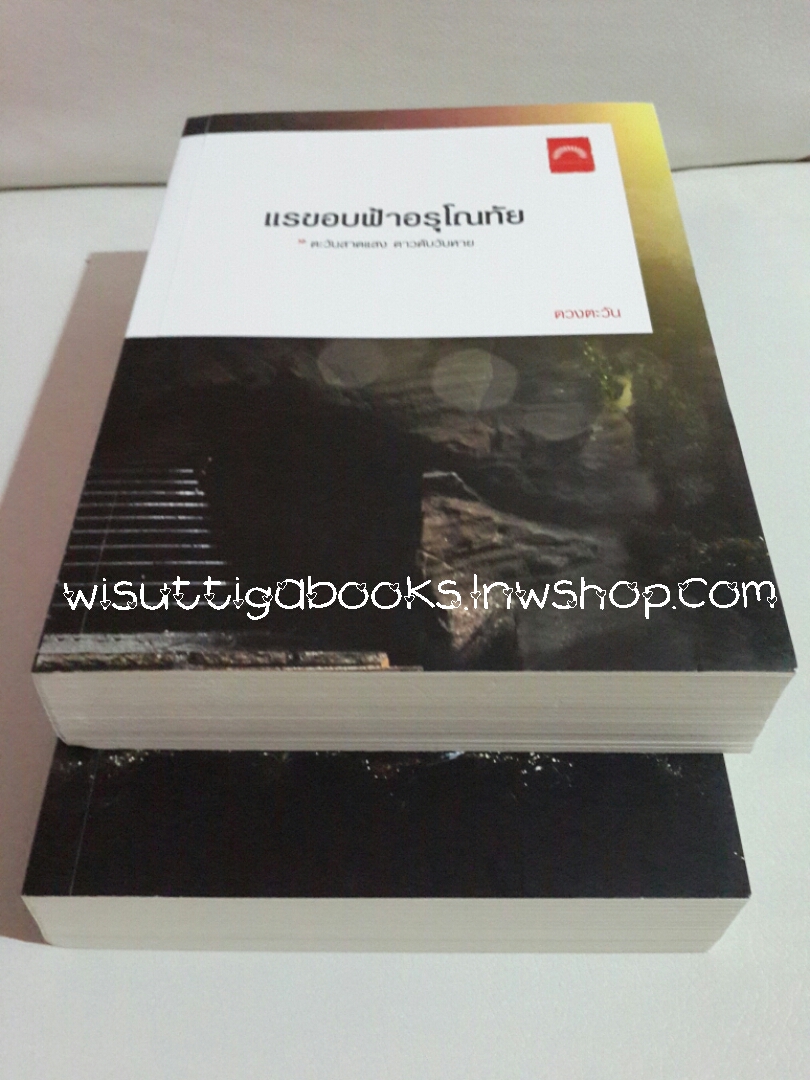 แรขอบฟ้าอรุโณทัย 1+2 โดย ดวงตะวัน