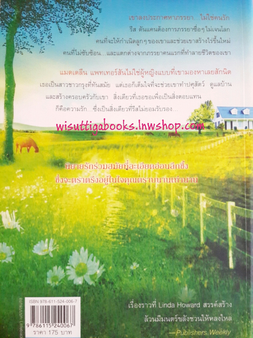 บ้านไร่เรือนรัก Duncan's Bride โดย Linda Howard