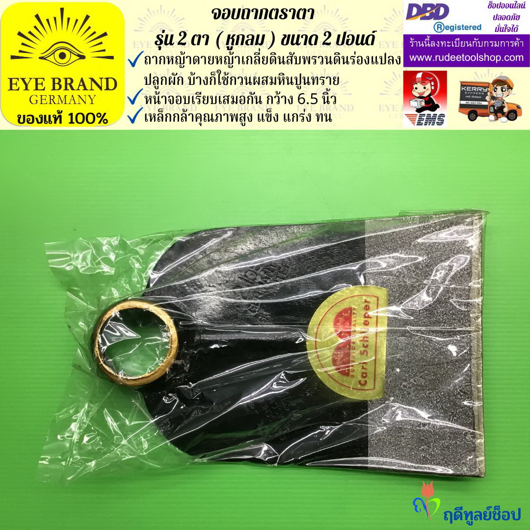 จอบถากตราตา 2 ตา 2 ปอนด์ ( หูกลม ) EYE BRAND