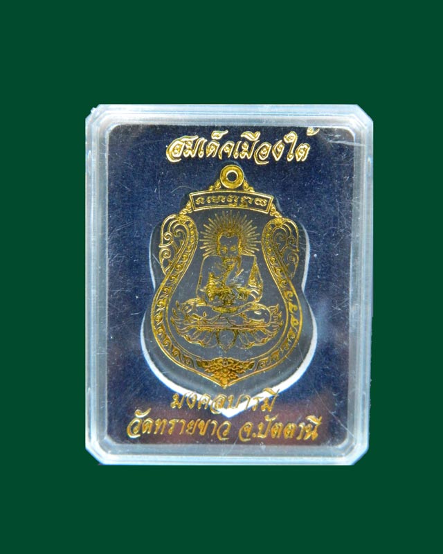 เหรียญสมเด็จเมืองใต้หลวงปู่ทวด รุ่นมงคลบารมี วัดทรายขาว ปัตตานี ปี 2554 เนื้อทองแดง