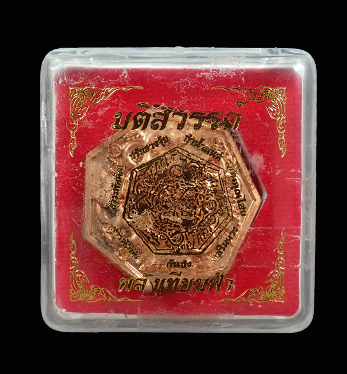 เหรียญมติสวรรค์ พลังเทียมฟ้า เสริมดวง สารพัดนึก ปรับฮวงจุ้ย กันชง สารพัดกัน ทำน้ำมนต์ กันคุณไสย์ พร้อมกล่องเดิม