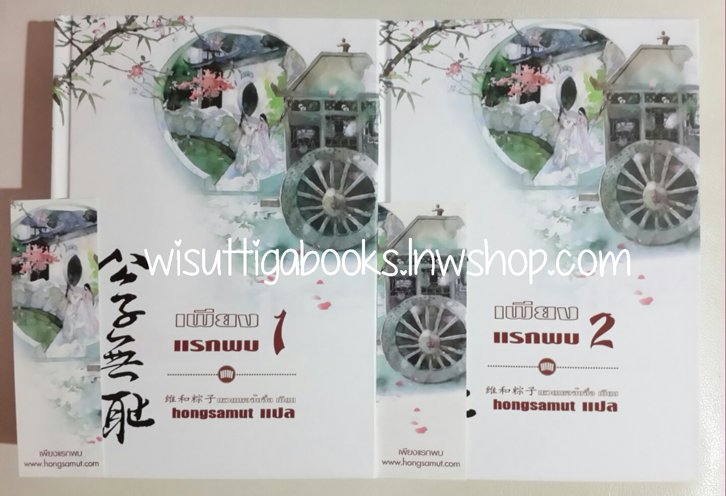 เพียงแรกพบ (ปกแข็ง 2 เล่มจบ) โดย เหวยเหอจ้งจื่อ