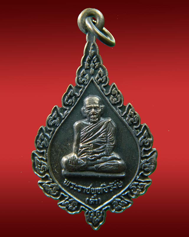 เหรียญพัดยศหลวงพ่อดำ วัดมุจลินทวาปีวิหาร (วัดตุยง) จ.ปัตตานี ปี2522 เนื้อทองแดงรมดำ