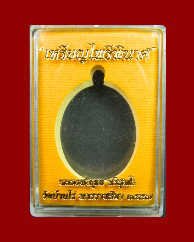 เหรียญหลวงพ่อคูณ (จีวรห่มคุลม) วัดบ้านไร่ ปี2557 รุ่นไพรีพินาศ เนื้อนวะโลหะลงยาจีวร (แจกกรรมการ)