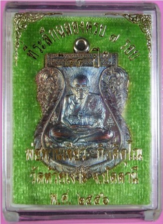 เหรียญเสมาหลวงพ่อทวด พ่อท่านเขียว รุ่นฉลอง ๗ รอบ ๘๔ ปี ๒๕๕๖ เนื้อทองแดงประกายรุ้ง ผิวแมงทับ