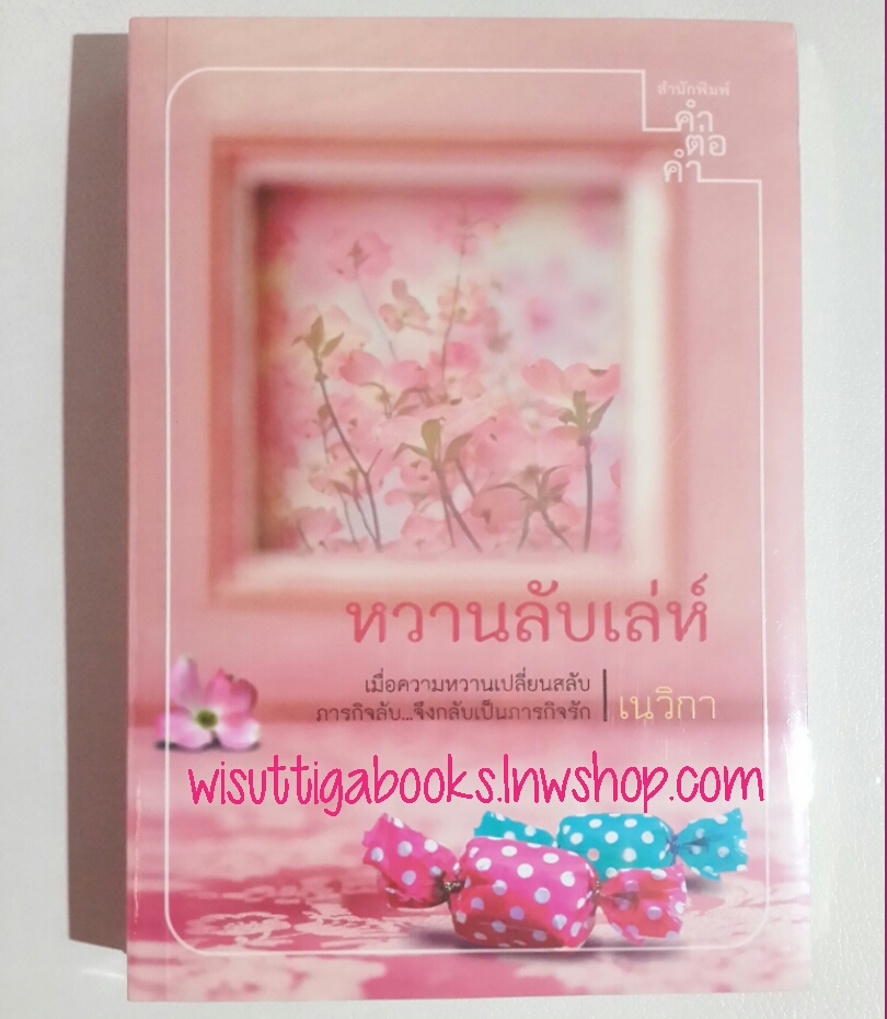 หวานลับเล่ห์ โดย เนวิกา (มือหนึ่ง อยู่ในซีล)