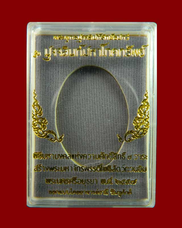 (พระประจำวันเสาร์) เหรียญนาคปรก 7 เศียรพระพุทธมุจจลินท์รักษ์ธนทวี รุ่นมุจจลินท์มหาโภคทรัพย์ ปี 2557 ชุดร่วมสร้างหอฉันและถวายธรณีสงฆ์ เนื้อทองแดง