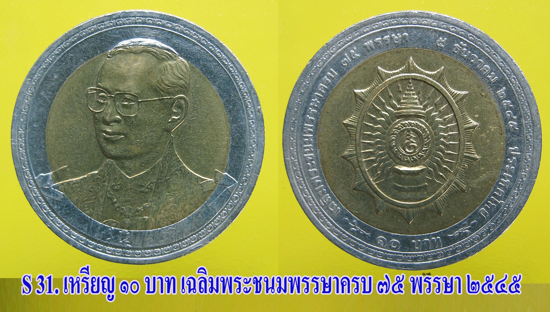 เหรียญ ชนิดราคา ๑๐ บาท สอดไส้ ๒ สี เฉลิมพระชนมพรรษาครบ ๗๕ พรรษา ปี ๒๕๔๕