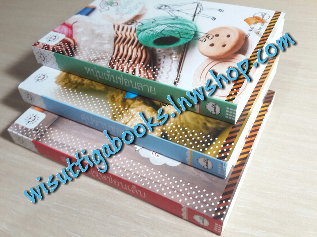 สุภาพบุรุษซ่อนเล็บ + หนุ่มเข้มซ่อนลาย + คู่ปราบซ่อนใจ (ชุด Savage Hero) โดย เตี่ยนซิน