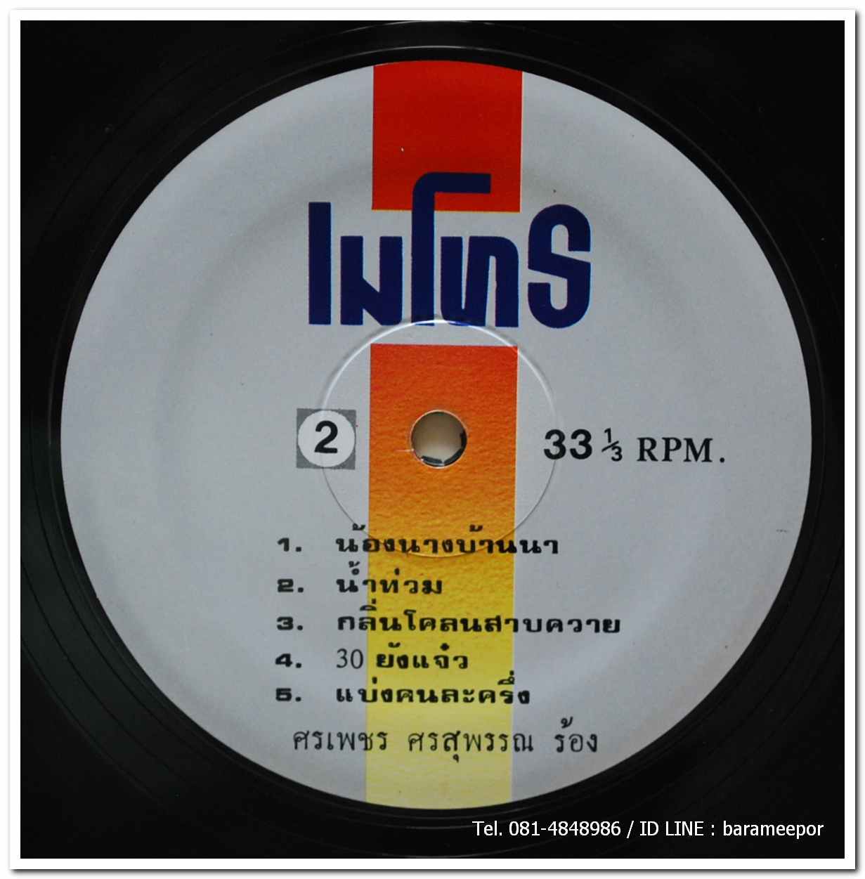 ศรเพชร ศรสุพรรณ ชุด ลุกทุ่งหัวกะทิ รวมเพลงสุดยอดจากศรเพชร