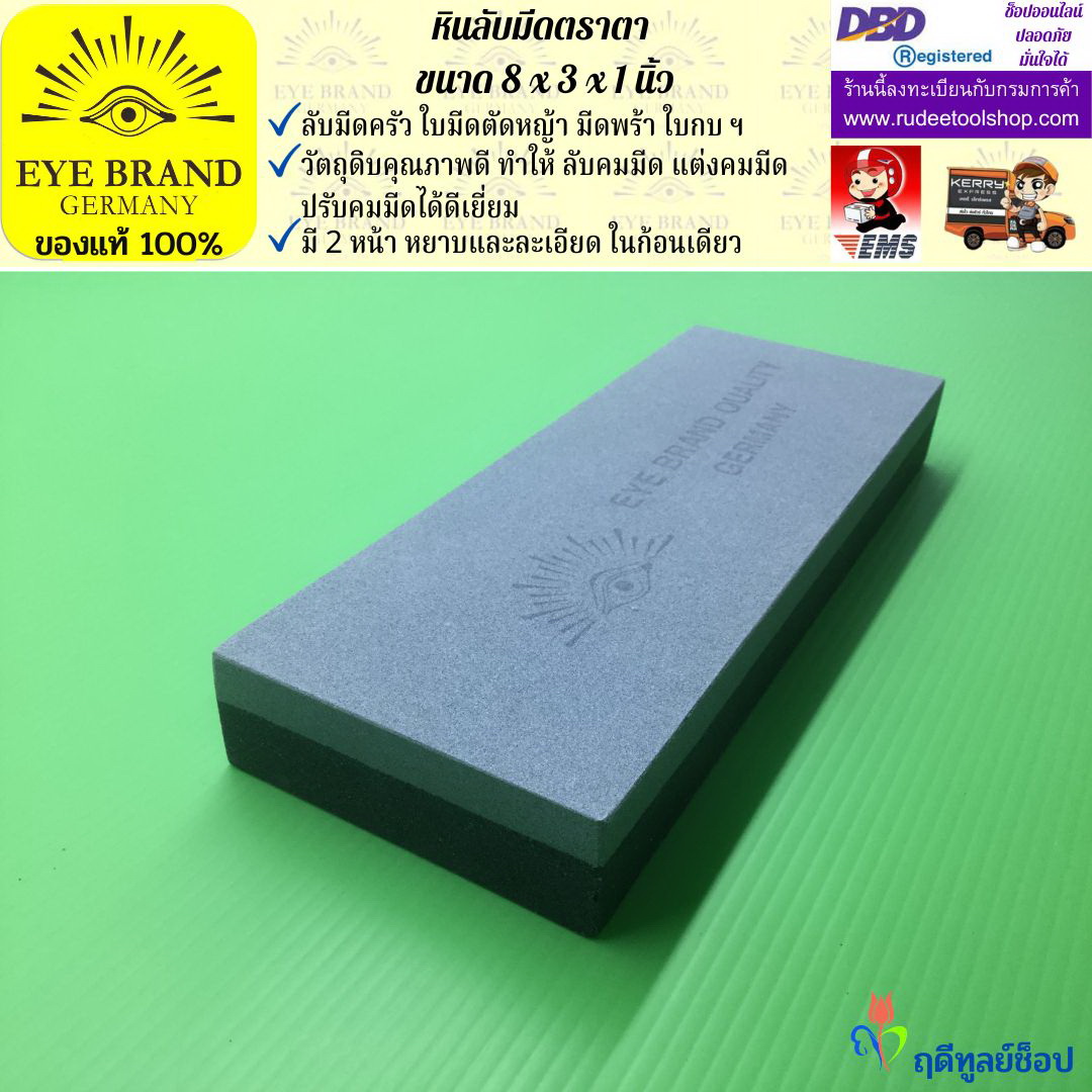 หินลับมีดตราตา(8นิ้วx3นิ้วx1นิ้ว) EYE BRAND
