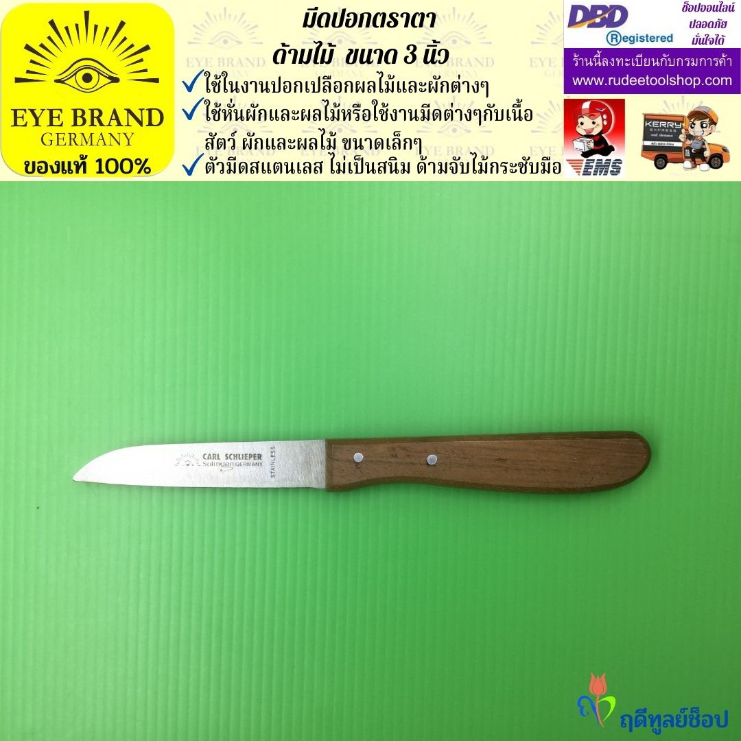 มีดปอกตราตา( ด้ามไม้ ) EYE BRAND