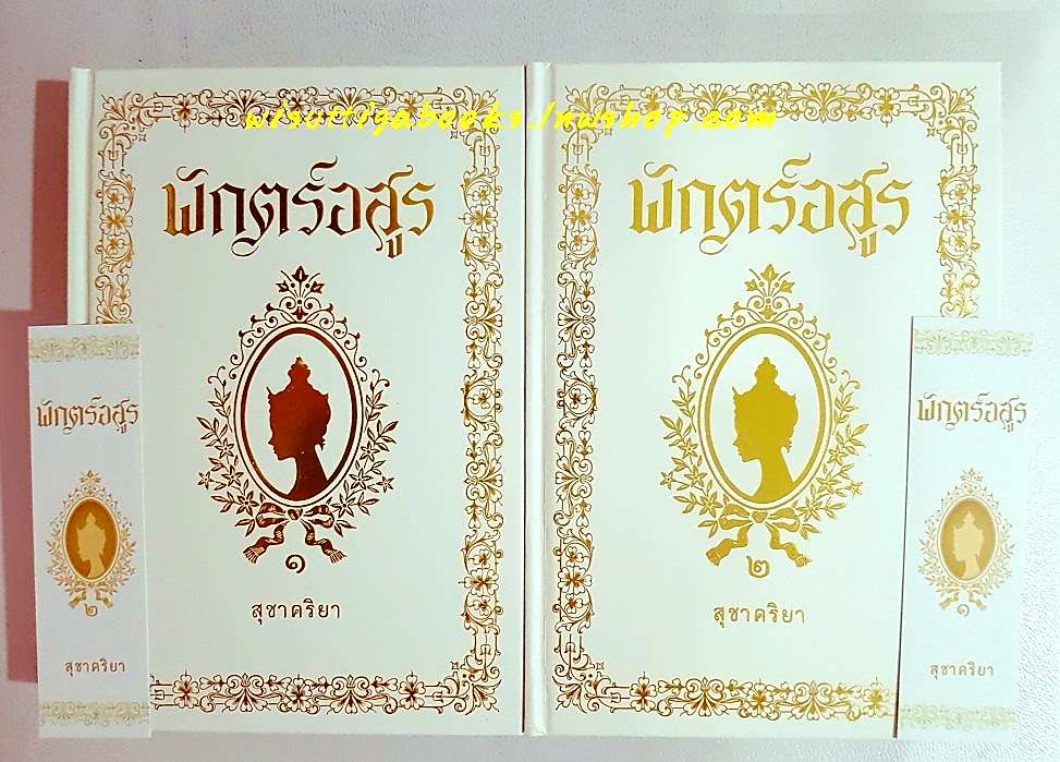 พักตร์อสูร (ฉบับทำมือ ปกแข็ง2เล่มจบ+ที่คั่นครบ) โดย สุชาคริยา ***มีปั๊มตำหนิท้ายเล่ม