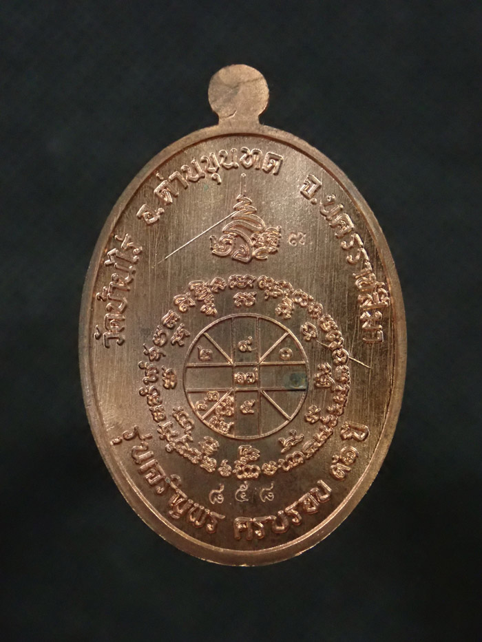 เหรียญรูปไข่หลวงพ่อคูณ (เต็มองค์) วัดบ้านไร่ ปี 2557 รุ่นเจริญพร19 เนื้อนวะโลหะ หมายเลข 858