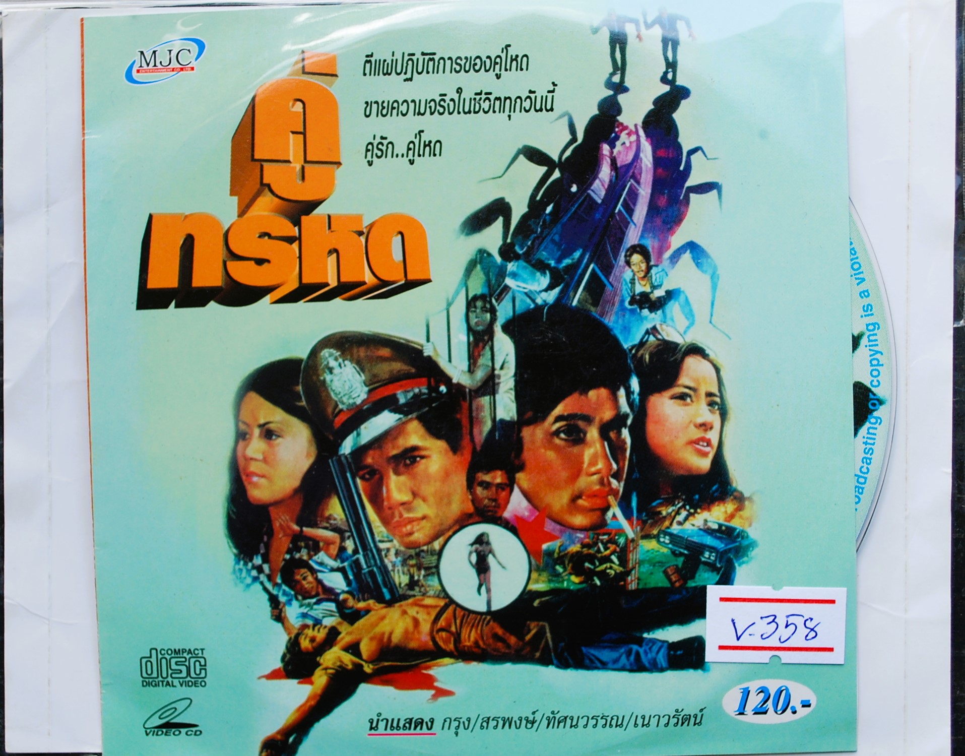 คู่ทรหด กรุง+สรพงศ์+ทัศนวรรณ+เนาวรัตน์ นำแสดง V.358