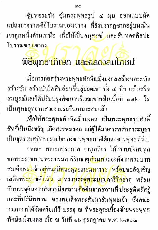 พระพุทธทักษิณมิ่งมงคล (วัดเขากง) ประวัติ/พระบูชา/พระกริ่ง/เหรียญ ปี 2511 และรายนามเกจิปลุกเสก
