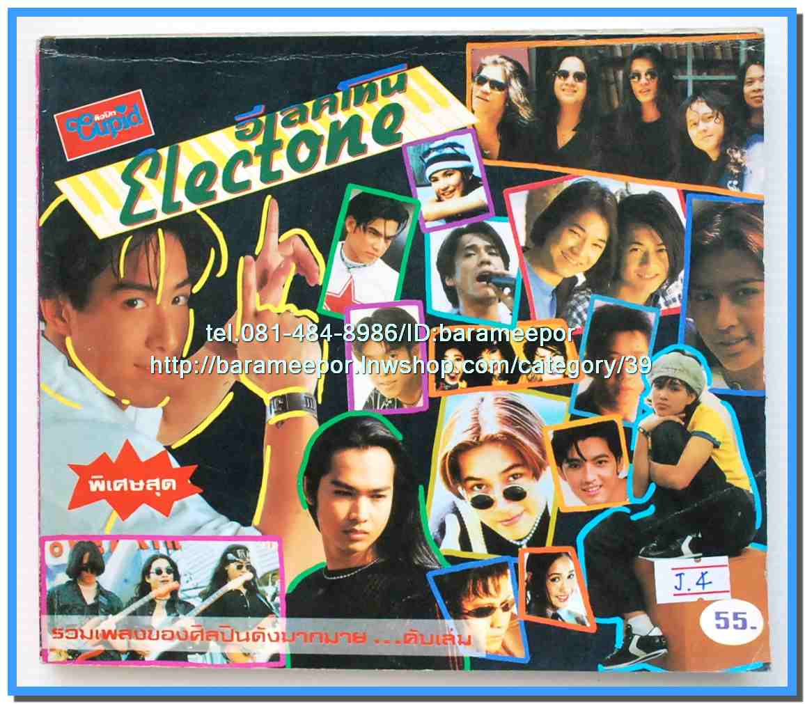 หนังสือเพลงคิวปิด ELECTONE ฉบับรวมเล่มพิเศษ..J.4