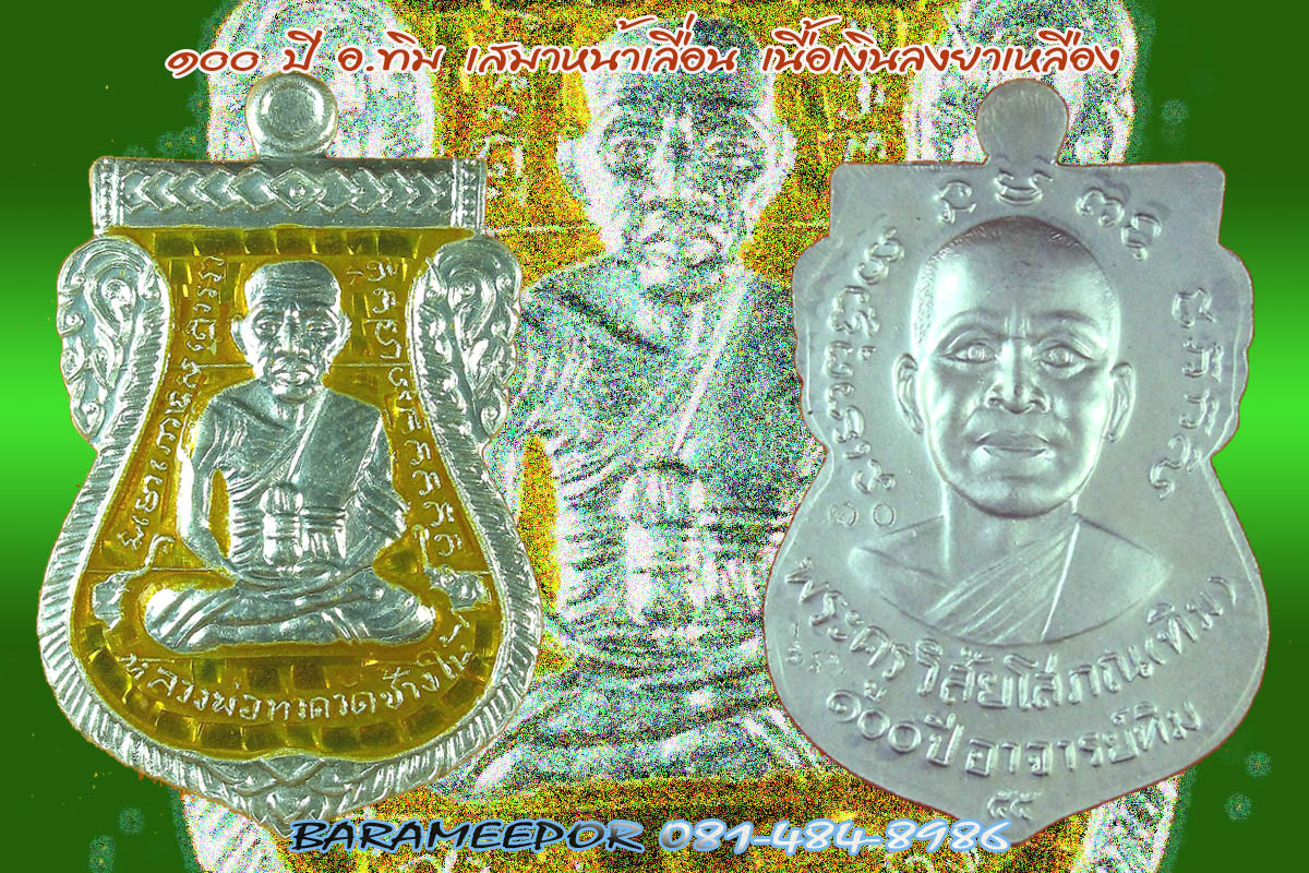 หลวงพ่อทวด 100 ปี อ.ทิม พิธีศาลหลักเมือง มีหลายรายการ