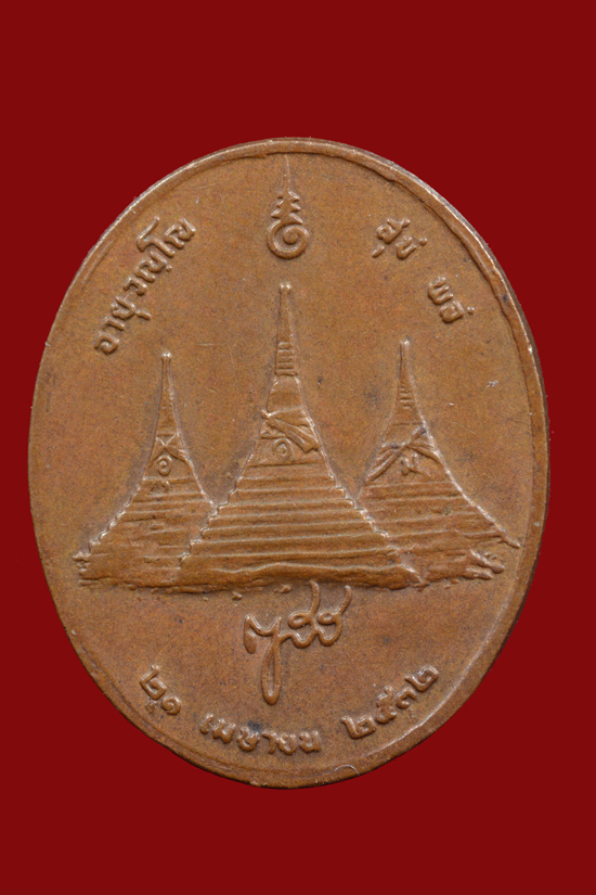 เหรียญสมเด็จพระญาณสังวรฯ หลังพระเจดีย์สามองค์ พ.ศ.2532