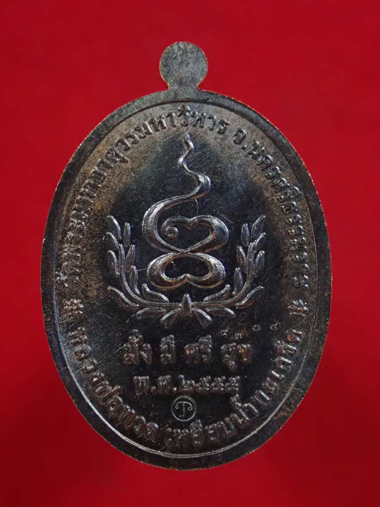 เหรียญหลวงพ่อทวดเหยียบน้ำทะเลจืด รุ่นมั่งมีศรีสุข วัดพระมหาธาตุวรมหาวิหาร จ.นครศรีธรรมราช ปี2555 เนื้อทองแดงรมดำ หมายเลข 9304