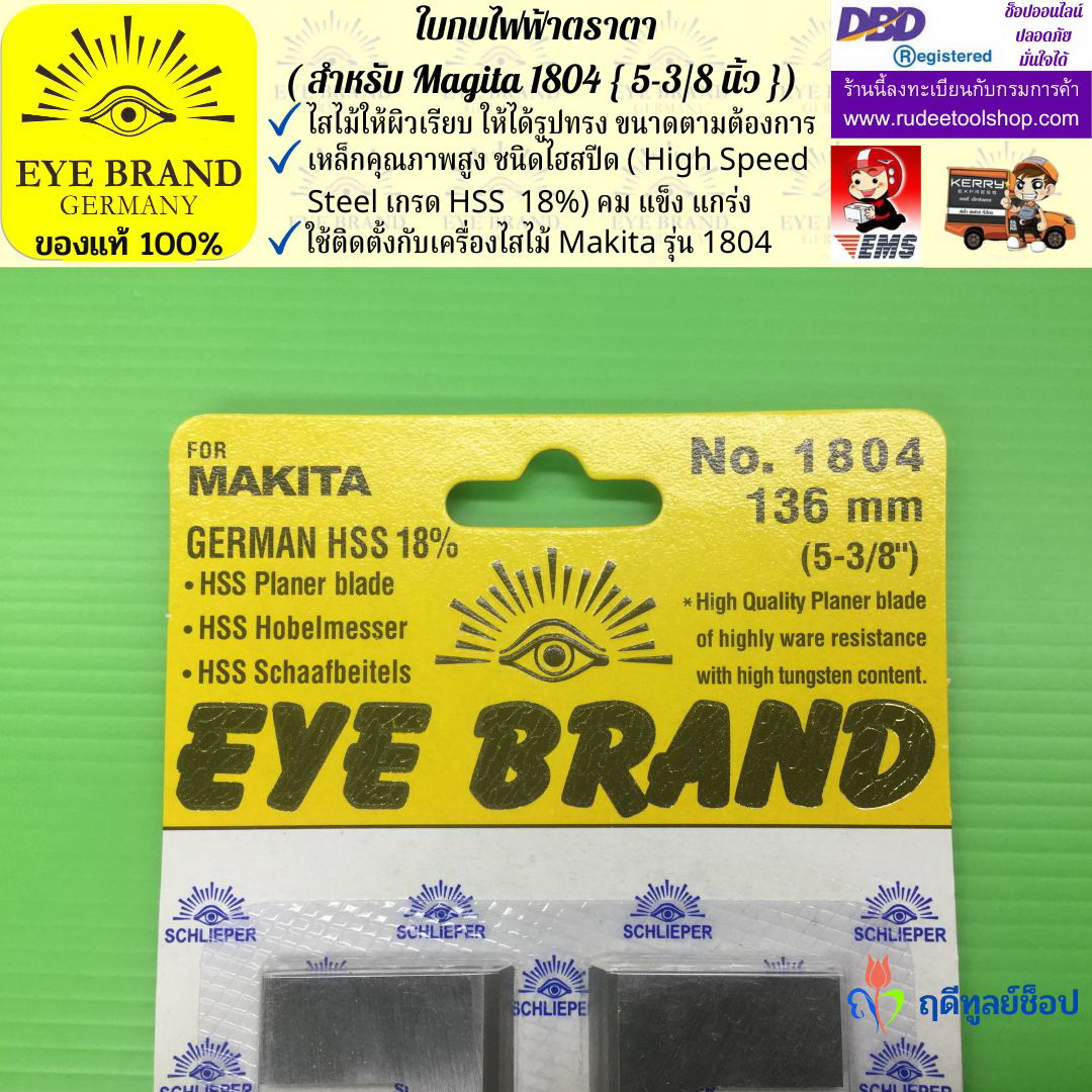 ใบกบไฟฟ้าตราตา (สำหรับ Magita1804) EYE BRAND
