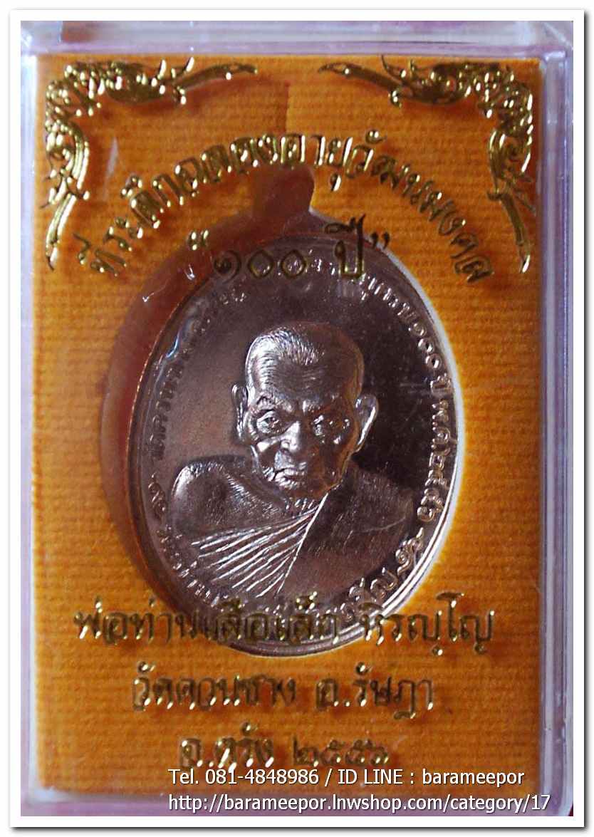 พ่อท่านเสือเล็ก รุ่น ฉลองอายุวัฒนมงคล "๑๐๐ ปี" เนื้อนวะโลหะ วัดควนซาง จ.ตรัง