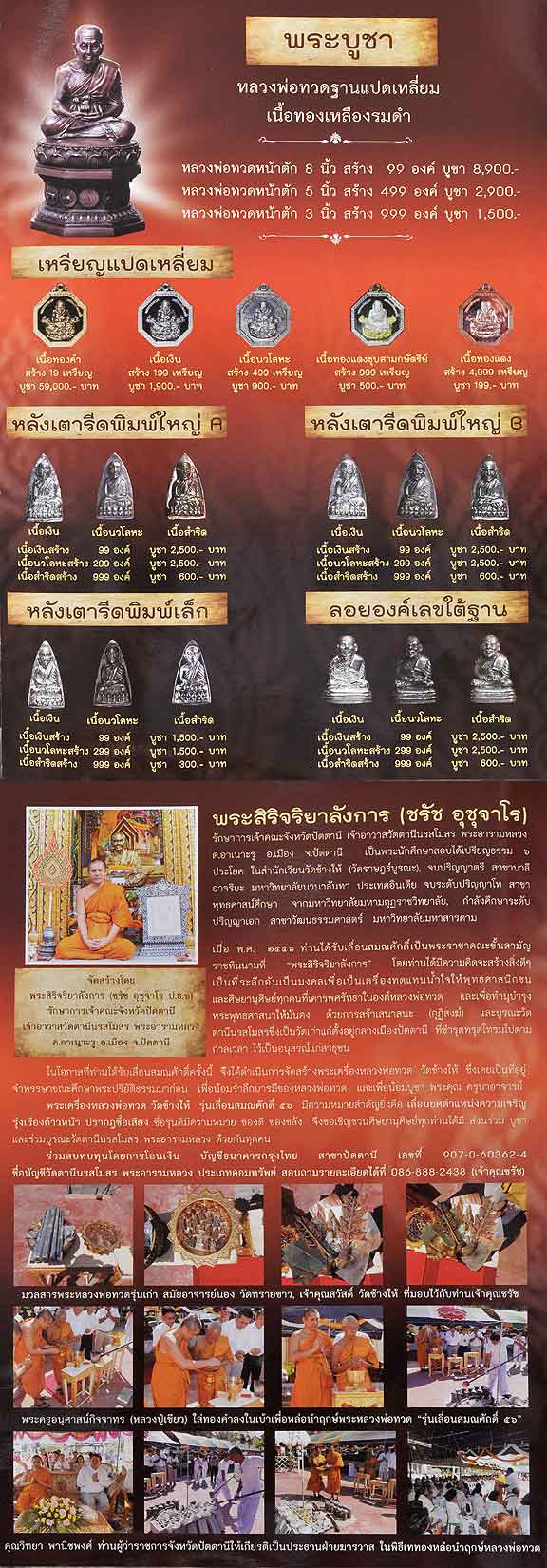 (เนื้อเงินสร้างเพียง 99 องค์เท่านั้น) หลวงพ่อทวดหลังเตารีด รุ่นเลื่อนสมณศักดิ์56 วัดตานีนรสโมสร จ.ปัตตานี ปี 2556 เนื้อเงิน พิมพ์เล็ก